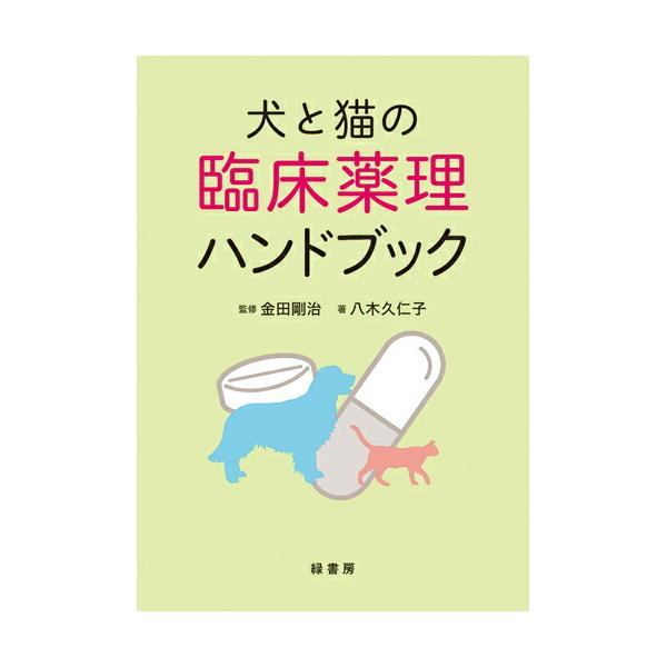 犬と猫の臨床薬理ハンドブック md 本 書籍 ペット 犬 猫 獣医 看護師