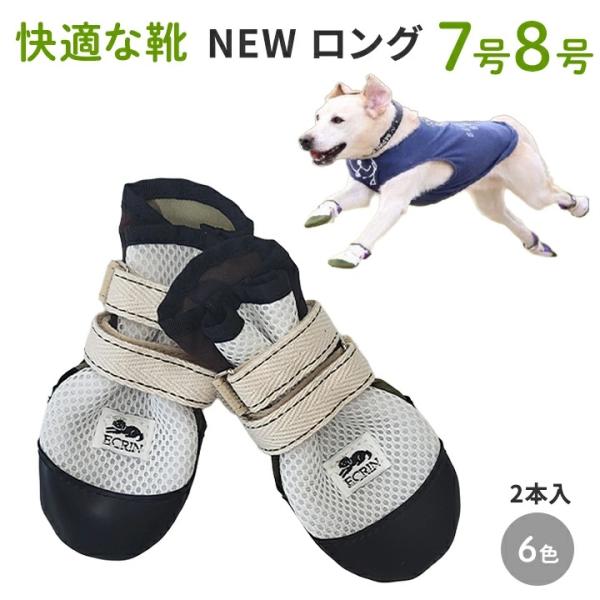 NEW ロング 7号8号】犬の靴 わんちゃんの「快適な靴」7号/ 8号 2本入