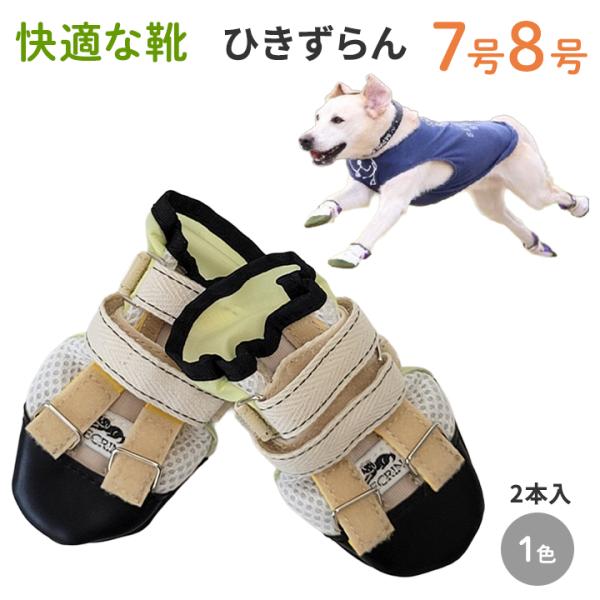ひきずらん78】犬の靴 わんちゃんの快適な靴 7号・8号 2本入 ドッグ