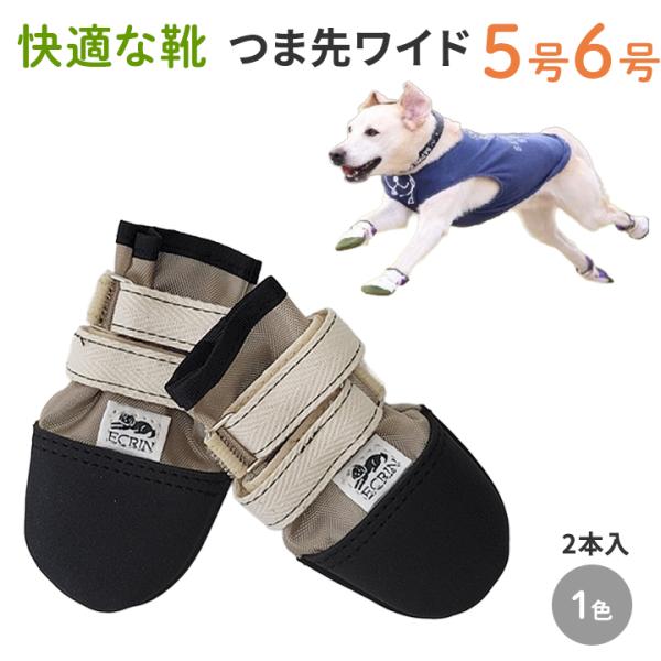 【つま先ワイド5号6号】犬の靴 わんちゃんの「快適な靴」5号/6号 2本入 引きずる ナックリング リハビリ用 靴 犬 中型犬 大型犬 ケガ 足を引きずる 足が反転する