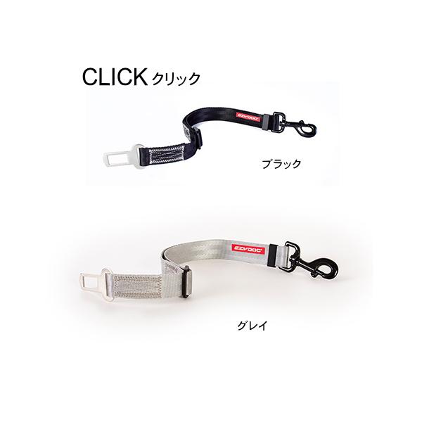 クリック イージードッグ 車用 EZYDOG 犬用シートベルト