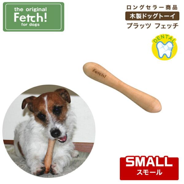 フェッチfetch スモール 木製ドッグトーイ 犬用おもちゃ プラッツ ペット用品 犬用品 小型犬 中型犬 :fetch-small:みんな笑顔 通販 フェッチ (Fetch) 犬用おもちゃ オリジナル ラージ