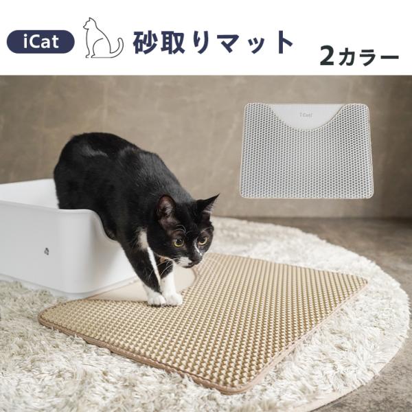 【T80】icat 砂取りマット 猫トイレ ベージュ グレー 飛び散りにくい お手入れ簡単