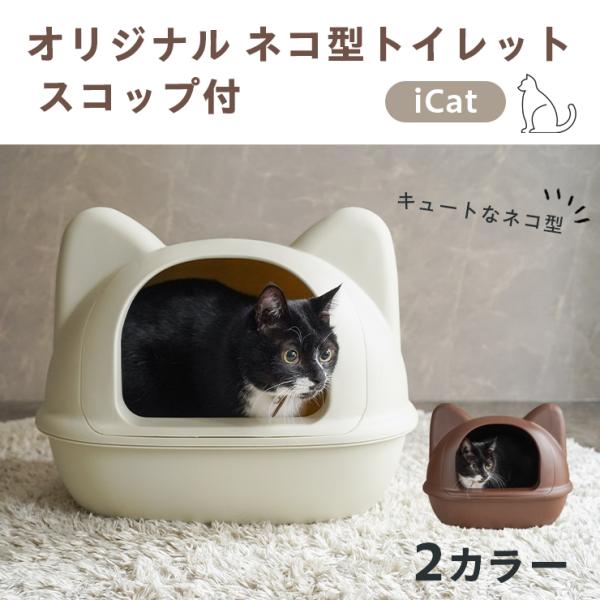 iCat ネコ型トイレット スコップ付 レギュラーサイズ 猫トイレ  ブラウン アイボリー フードカバー 可愛い 猫型