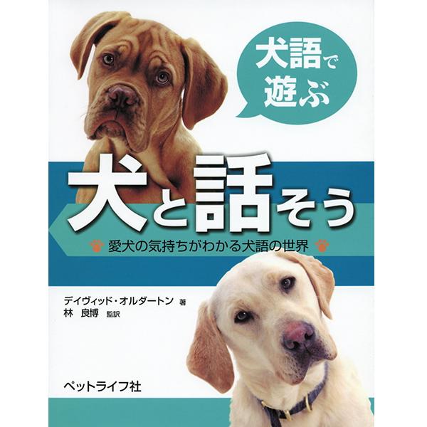 犬と話そう 愛犬の気持ちがわかる犬語の世界 md 本 書籍 ペット 犬