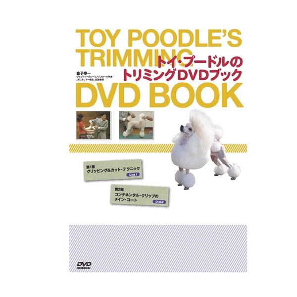 DVD トイ・プードルのトリミング DVDブック 金子幸一 本 書籍