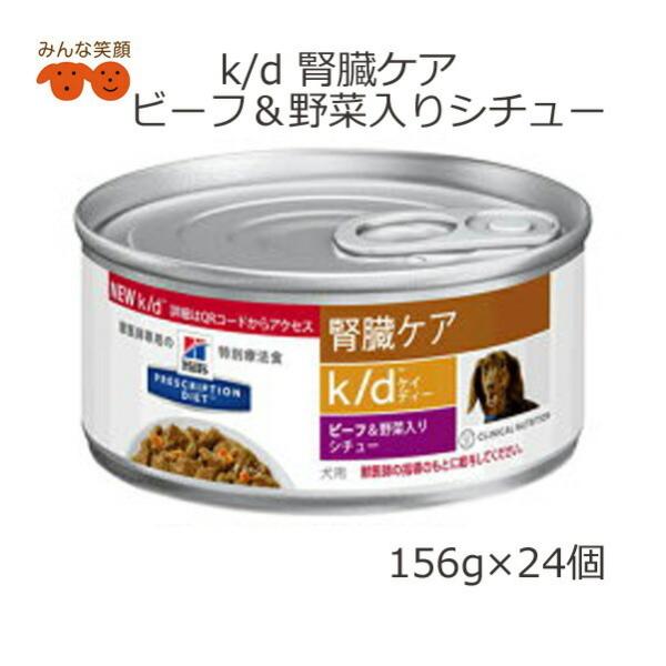 療法食 犬 ヒルズ K D ビーフ 野菜入りシチュー 腎臓ケア 缶 156g 24個 1ケース ペットフード Kd Beef Stew156 みんな笑顔 通販 Yahoo ショッピング