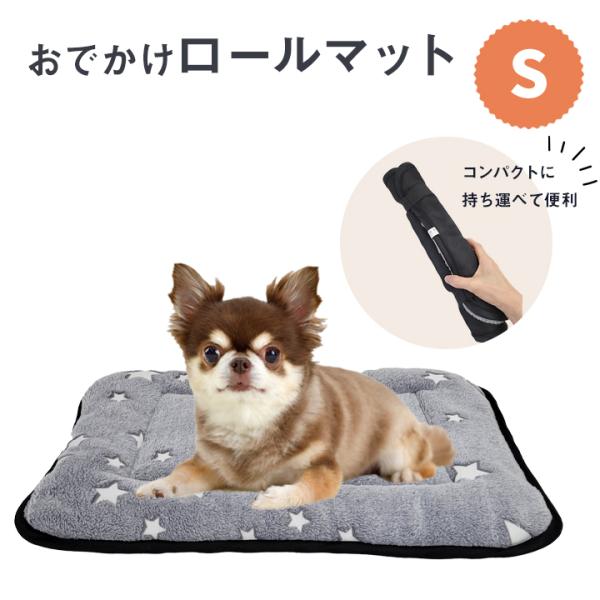 おでかけロールマット S マット 携帯 ベッド 犬 超小型犬 小型犬 コンパクト 収納 ふかふか 厚み ドッグカフェ ホテル 旅行 散歩