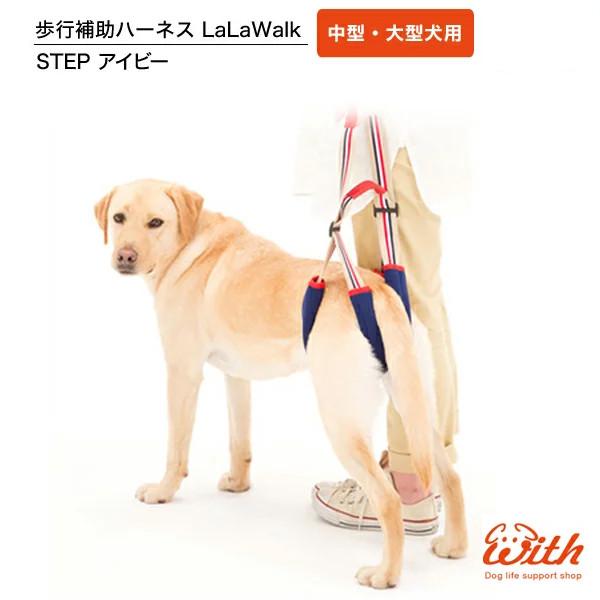 犬 歩行補助 ララウォーク ステップ アイビー 中型犬 大型犬 ハーネス 介護 高齢犬 シニア 後ろ足 お出かけ 散歩 サポート トイレ 排泄