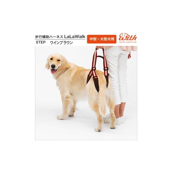 犬 歩行補助 ララウォーク ステップ ワインブラウン 中型犬 大型犬 ハーネス 介護 高齢犬 シニア お出かけ お散歩 サポート 後ろ足 排泄 トイレ