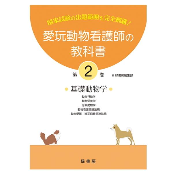 動物看護の教科書 全6巻セット 新刊 2巻 愛玩動物看護師の教科書 (全6巻) md 愛玩動物看護師国家試験