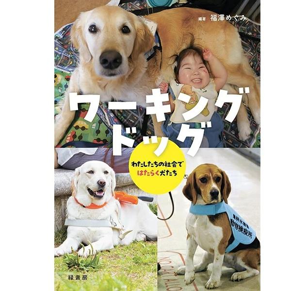 ワーキングドッグ わたしたちの社会ではたらく犬たち 書籍 本 ペット ケア03