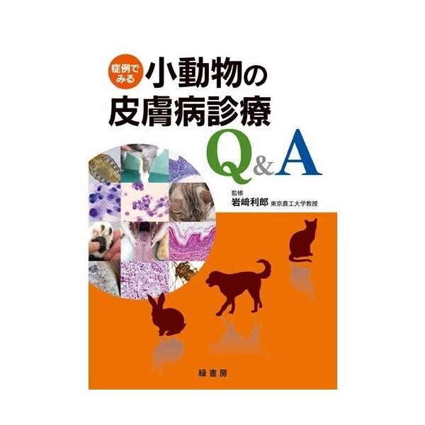 犬と猫の皮膚病Q&A 症例でみる小動物の皮膚病診療Q＆A 本 書籍 ペット 犬 猫 皮膚病
