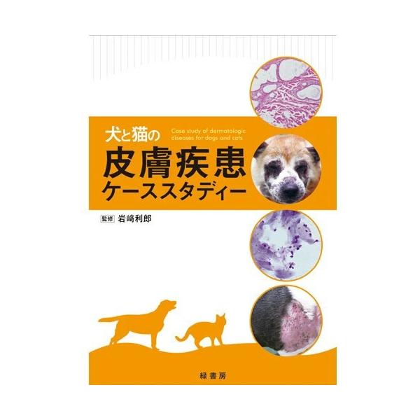 犬と猫の皮膚疾患ケーススタディー 本 書籍 ペット 犬 猫 md 症例 獣