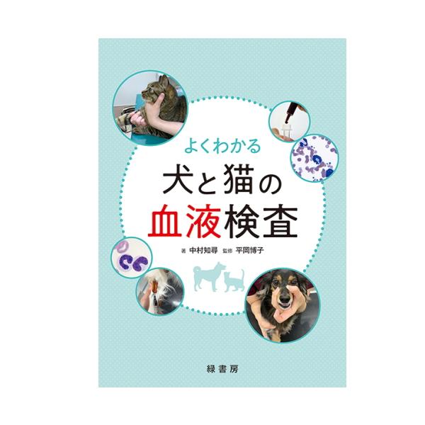 新刊 よくわかる犬と猫の血液検査 本 書籍 ペット 犬 猫 伴侶動物獣医
