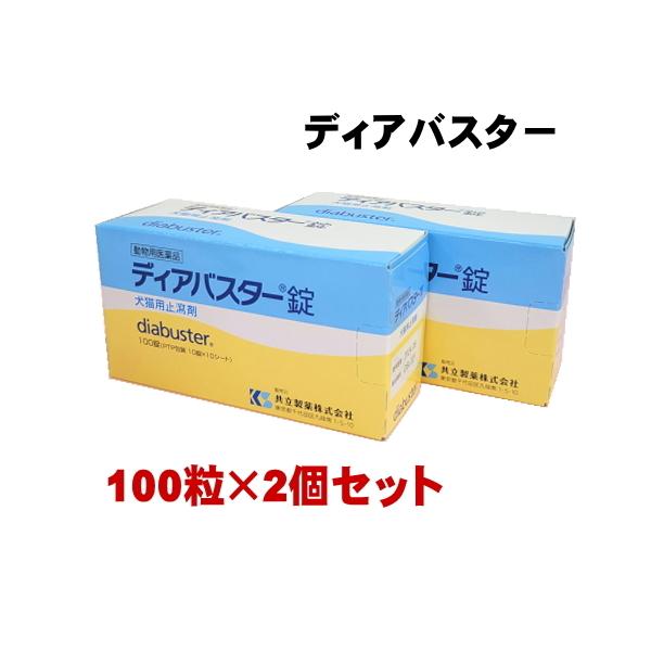 2個セット ディアバスター錠 100錠 2個 犬猫用止瀉剤 共立製薬 動物用医薬品 Medi K 02 みんな笑顔 通販 Yahoo ショッピング