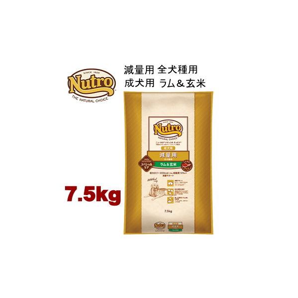 7.5Kg ニュートロ ナチュラルチョイス 減量用 全犬種用 成犬用 ラム＆玄米 7.5kg ND388
