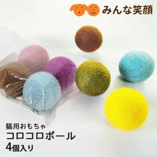 【商品説明】天然素材で発色の良い羊毛を1つ1つ手作業で丸めて製作した猫用おもちゃです。●こだわりは素材と大きさです。●羊毛（ウール１００％）の素材はネパールで女性が１つ１つ丁寧に手作業で丸めてくれました。●また大きさは直径３センチと猫ちゃん...