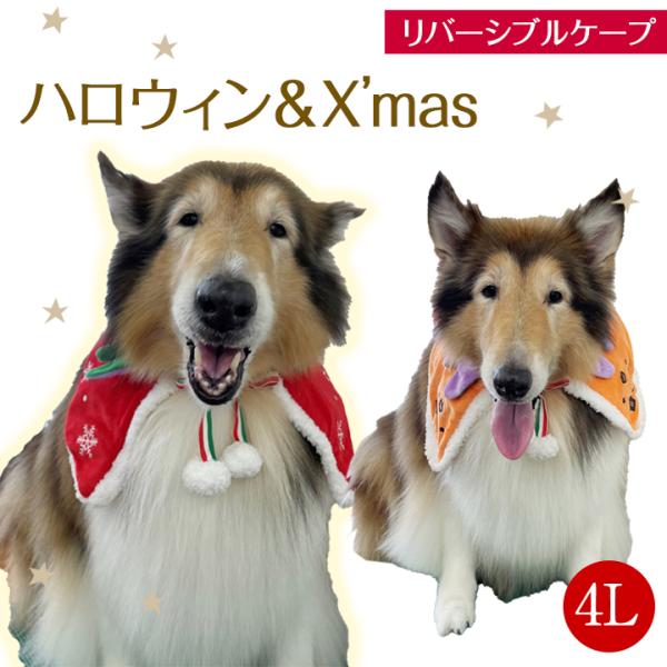 犬猫用 リバーシブルケープ サイズ ハロウィン クリスマス / /LL/ ケープ マント
