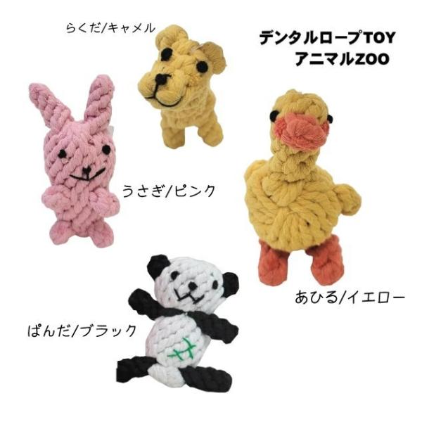 犬 おもちゃ デンタルロープtoy アニマルzoo うさぎ パンダ らくだ デンタル ペット用品 犬用品 ロープ P4721 みんな笑顔 通販 Yahoo ショッピング