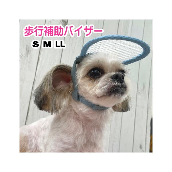 アイ＆フェイスガード メッシュブリムハット 犬用 目の保護 白内障 視力低下 シニア