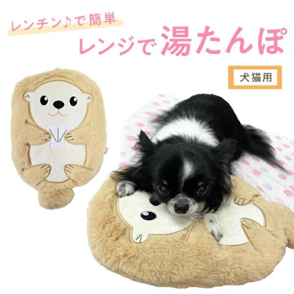 【商品説明】レンジでチンするタイプのペット用湯たんぽです。柔らかく、ふかふかの手触り感はわんちゃんねこちゃんも大好きな感触です。愛嬌のあるラッコのデザインはしっぽ部分も袋(ポケット)になっていて、小物などが入れることができます。繰り返し使用...