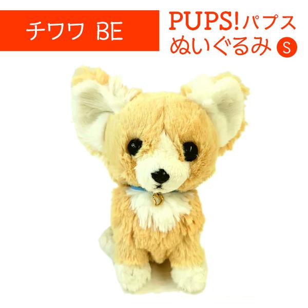 ★ハンドメイド★ いっしょにおでかけ チワワ ぬいぐるみ 淡ベージュ 在庫限り】PUPS パプス S チワワ BE ベージュ チャームあり