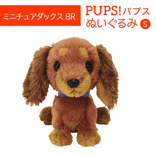  茶色の犬のぬいぐるみSサイズ PUPS パプス S ミニチュアダックス BR ブラウン ぬいぐるみ オーナー