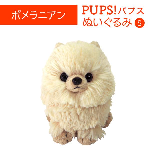 Pups パプス ぬいぐるみ S ポメラニアン ペット用品 犬用品 オーナーグッズ Pups S Size Pomeranian みんな笑顔 通販 Yahoo ショッピング