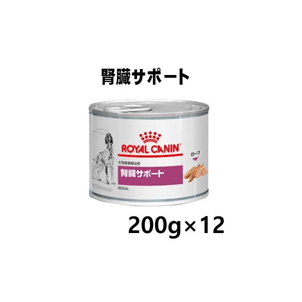 ロイヤルカナン 犬用 腎臓サポート ウエット缶 200g /12缶