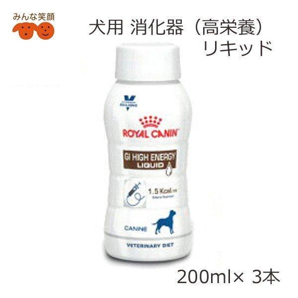 療法食 犬 ロイヤルカナン 消化器サポート 高栄養 リキッド 0ml 3本 消化器疾患の犬のために 流動食 Rc Highene Liquid みんな笑顔 通販 Yahoo ショッピング