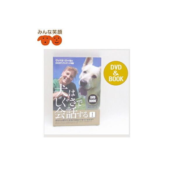 ポスト投函 本 犬はしぐさで会話する１ ヴィベケ リーセの犬のボディランゲージ解説 書籍 ペット用品 犬用品 Sb 3000 みんな笑顔 通販 Yahoo ショッピング