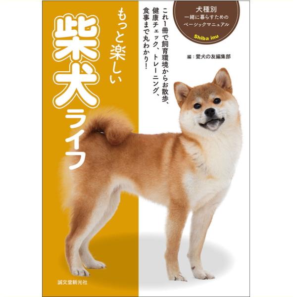 誠文堂新光社 もっと楽しい 柴犬 ライフ sb 本 書籍 ペット 犬 柴 シバ