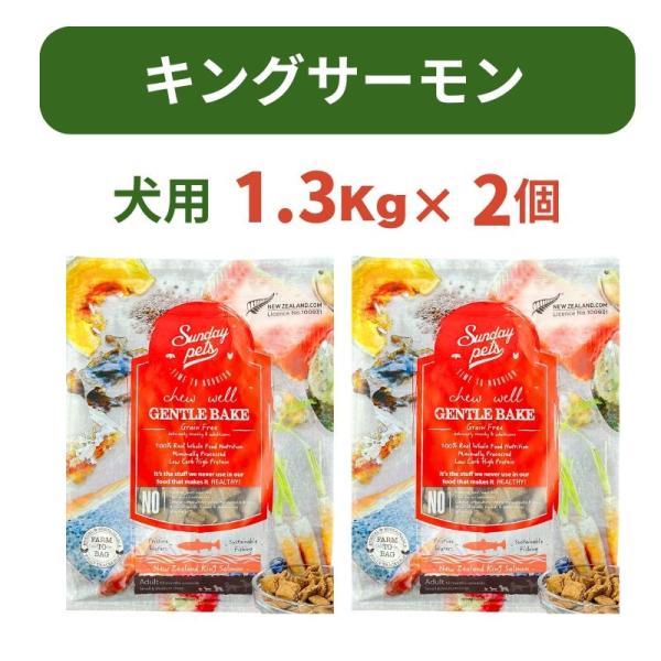 2個】犬用 サンデーペッツ ジェントルベイク キングサーモン 1.3Kg×2個