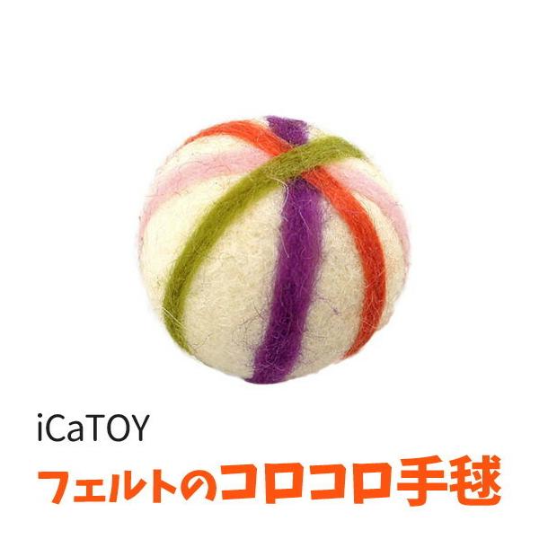 【商品説明】かわいい手毬のフェルトトイです。ニャンコがくわえたりコロコロ転がしたりしやすいサイズです。オーナーさんに投げてもらったり、転がしたりして一緒に遊んでもいいですね。キュートなデザインはお友達へのプレゼントにもオススメです。一人遊び...