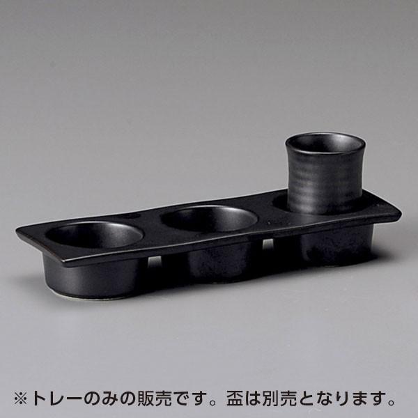 利き酒三品トレー 黒マット 和食器 食前酒・盃・ぐい呑・利き酒 業務用