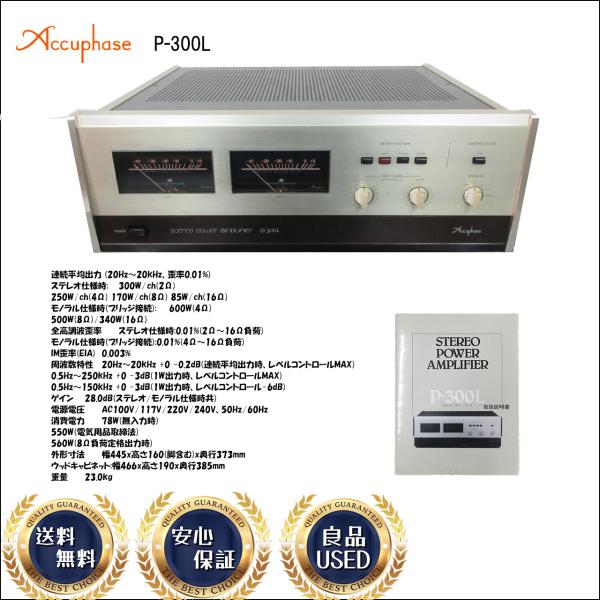 Accuphase アキュフェーズ P-300L ステレオパワーアンプ ☆ Accuphase アキュフェーズ ステレオパワーアンプ P-300L