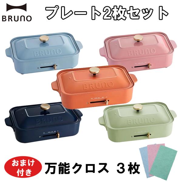 BRUNO（ブルーノ） 【おまけ付き】BRUNO コンパクトホットプレート