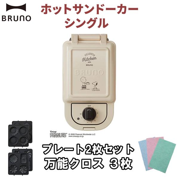 BRUNO 【プレート2枚 クロス3枚付き】BRUNO ホットサンド