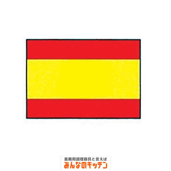 エクスラン万国旗 70×105cm スペイン(9-2552-0701 エクスラン万国旗 70×105cm スペイン(9-2552-0701