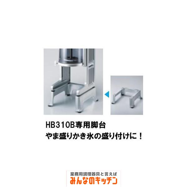 初雪かき氷　かき氷機業務用 HB310B 専用脚台付き 中部コーポレーション 初雪 かき氷器 HB310B 専用脚台 やま盛り