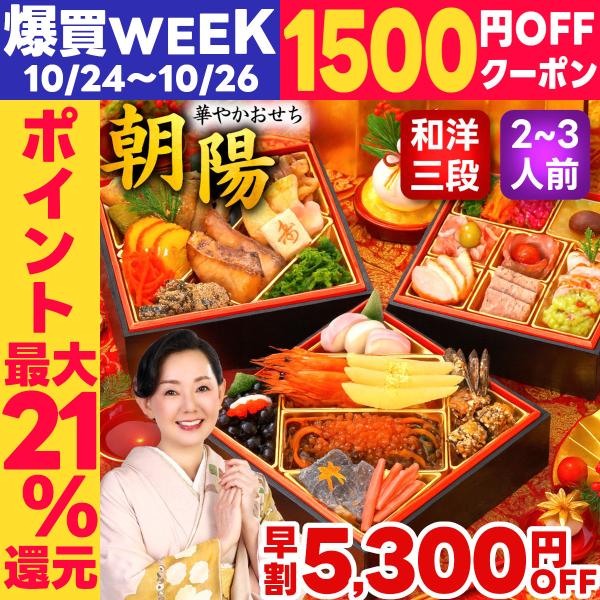 おせち おせち料理 2026 予約 早割 朝陽 3人前 2人前 送料無料 お節 お節料理 2025 冷凍 セール 和洋おせち 冷凍おせち osechi おいしい 蔵王福膳