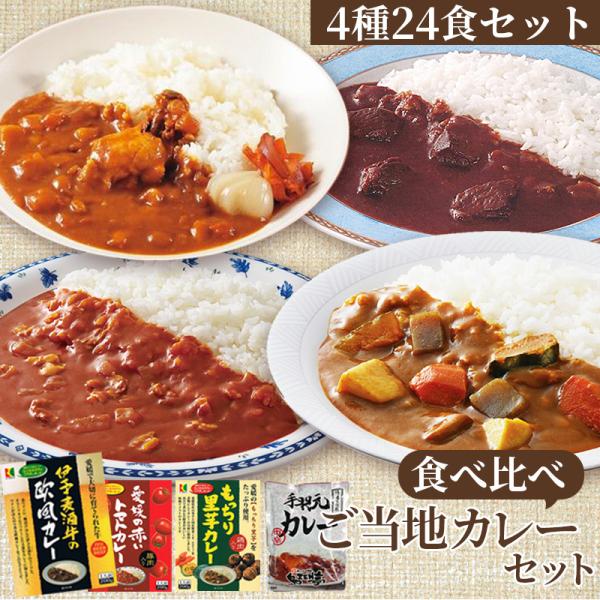 レトルトカレー 詰め合わせ ご当地カレー食べ比べ 4種24食セット 1人前