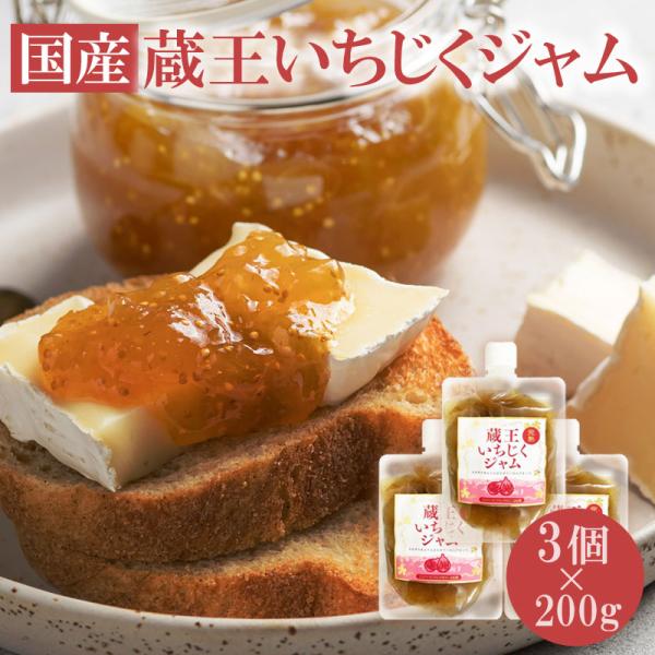 ジャム 国産 使い切り 個包装 いちじくジャム 200g×3個 完熟いちじく 無花果 イチジク 宮城 コンフィチュール