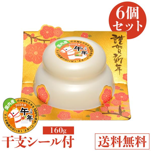たいまつ食品 鏡餅 2026 干支シール付き 160g 6個セット 国内産水稲
