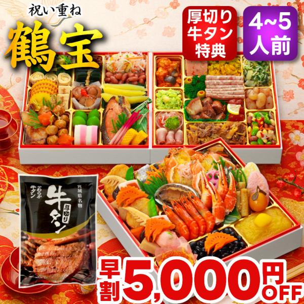 おせち おせち料理 2026 予約 早割 鶴宝 4人前 5人前 送料無料 お節 お節料理 2025 冷凍 セール 牛タン 鏡餅 特典 冷凍おせち 和洋中 朝陽 蔵王福膳