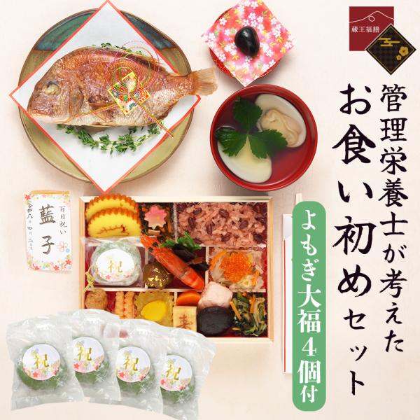 赤ちゃんの健やかな成長を願う大切な百日祝いにピッタリのお食い初めセットを、保育園勤務経験のある管理栄養士が考案しました。大切な家族の節目に、手間をかけずに本格的な祝い膳を家庭で再現できる、多忙な親御さんにとって最適なお食い初めセットです。赤...