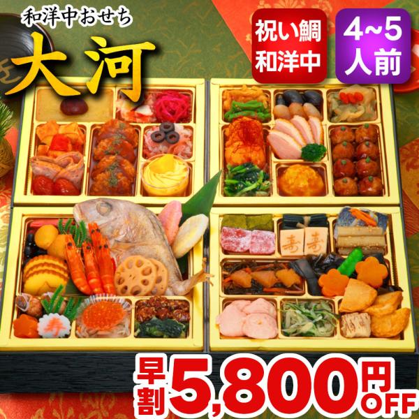おせち おせち料理 2026 予約 早割 大河 4人前 5人前 送料無料 お節 お節料理 2025 冷凍 セール 和洋 和洋中 焼鯛 鯛 祝い鯛 四人前 五人前 朝陽 蔵王福膳