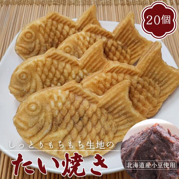 香ばしい生地の香りとしっとりした甘さひかえめ小倉あんがつまったたい焼きです。電子レンジであたためるのはもちろん、自然解凍でもおいしくいただけます。冷凍でお届けしますので、好きな時に好きなだけ解凍してお召し上がりいただけます。冷凍庫に常備して...