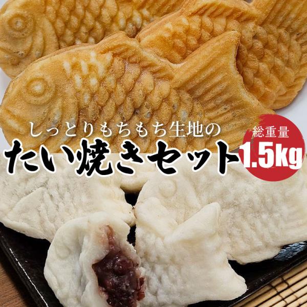 北海道産小豆を使用した、外はもっちり中はしっとりの甘さ控えめたい焼きの大容量セットです。通常サイズのたい焼き5匹と、もちもち生地のミニサイズたい焼き20匹をセットでお届け。総重量はなんと1.1kg越え！別々に購入するよりも、大変お買得な価格...